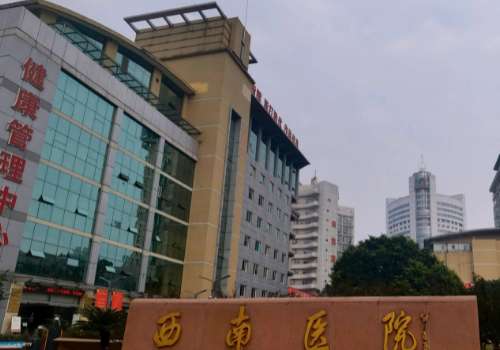 重庆西南医院点阵激光收费标准表更新！核心项目、优势、科室信息介绍！