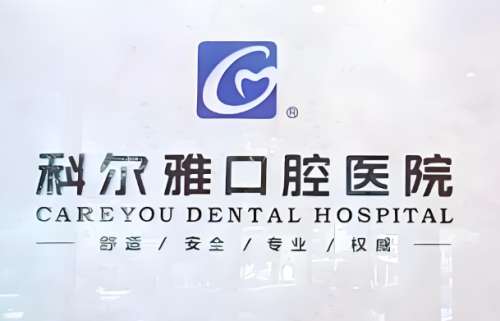 长沙科尔雅口腔怎么样？是一家二级口腔专科医院