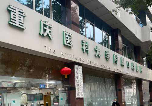 重庆附属口腔医院.jpg