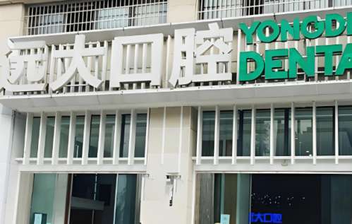 南充市高坪区远大口腔贵吗？揭晓医院收费标准一览