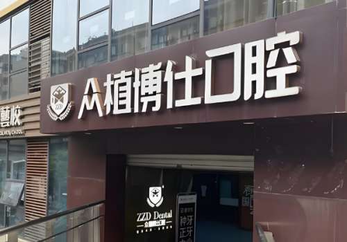 重庆众植博仕口腔医院怎么样?在口腔领域当中有着多年的研究