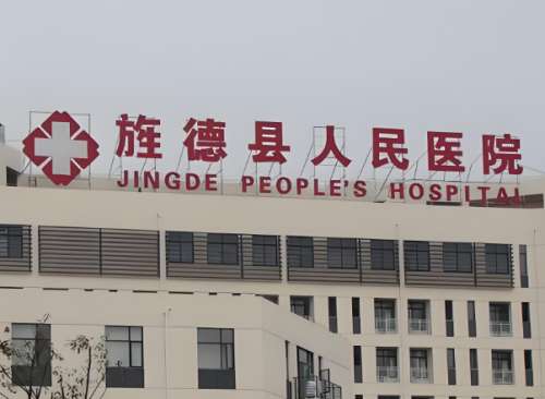 旌德县人民医院.jpg