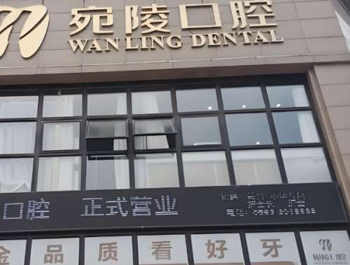 宛陵口腔医院.jpg