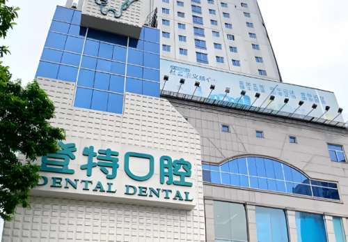 厦门登特口腔医院怎么样？具有二级口腔医院资质