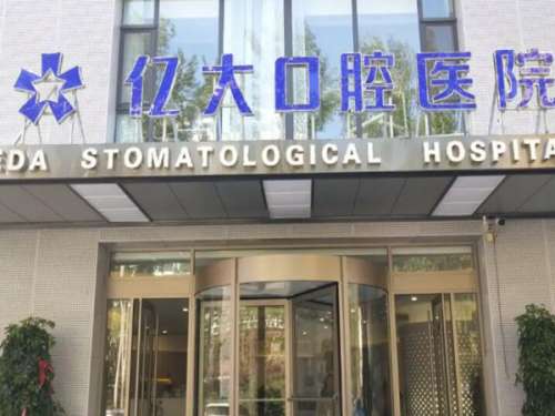 上海亿大口腔正畸怎么样？真实体验在线看