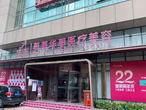 福建美莱华美美容医院.jpg