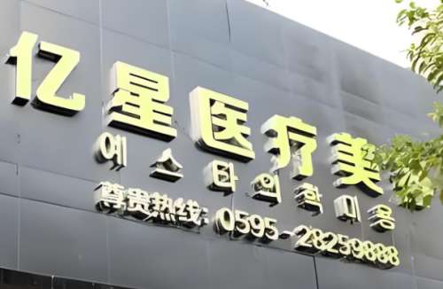 亿星医疗整形医院.jpg