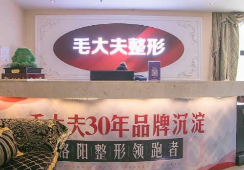 洛阳毛大夫医疗美容医院属于几甲?详细介绍、口碑点评、明星项目更新!