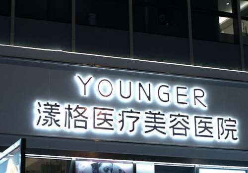 漾格医疗美容医院黑眼圈技术怎么样?技术口碑双双在线、核心项目推荐
