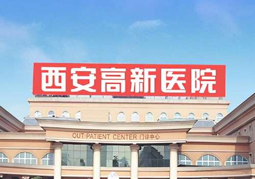 西安高新医院.jpg