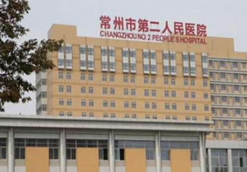 常州市第二人民医院.jpg