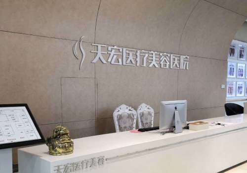 2025天宏医疗美容医院抽脂多少钱？价格通常是在2万元起