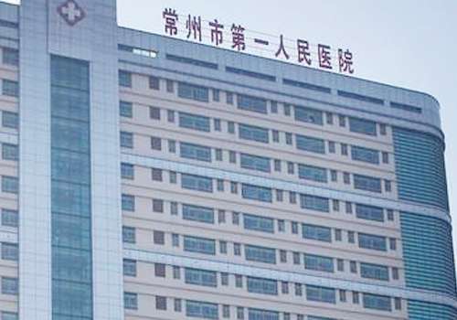 2025常州市第一人民医院激光手术收费标准更新！基本情况、温馨提示一览