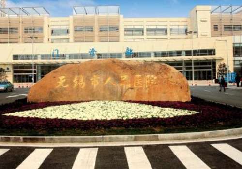 无锡人民医院皮肤美容怎么样？附医院简介及核心项目信息