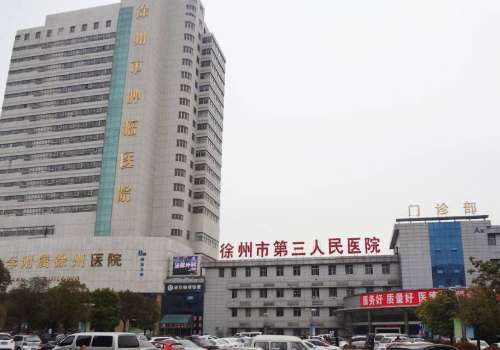 徐州市第三人民医院.jpg