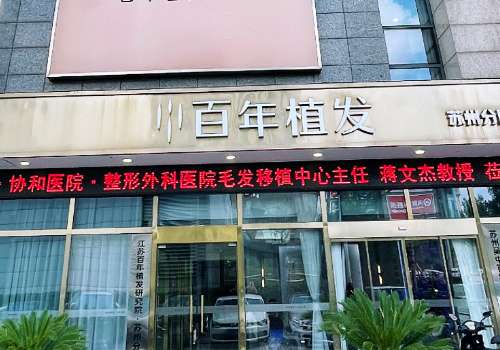 百年植发.jpg