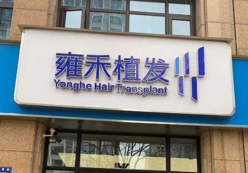 苏州雍禾植发.jpg