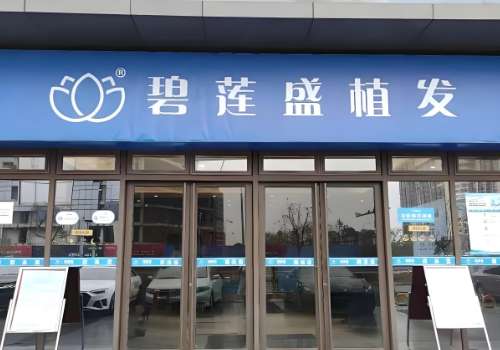 苏州碧莲盛植发.jpg