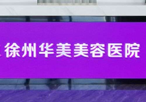 2025徐州双眼皮埋线哪家好？华美、医科汇美、和平等实力强