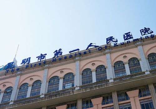昆明第一人民医院美容整容整形好吗?医院信息、项目及人气医生团队公布