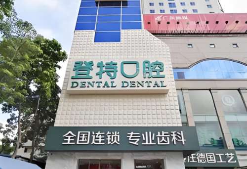 佛山登特口腔医院医生介绍怎么样?医生名单、科室情况、真实体验点评速看