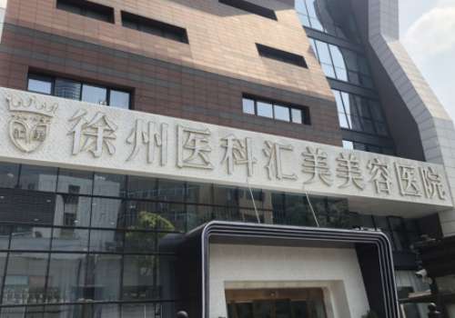 徐州医科汇美.jpg