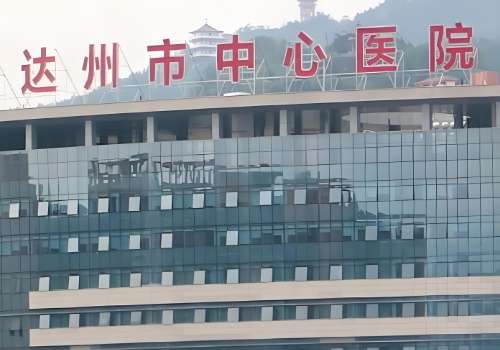 达州中心医院1.jpg