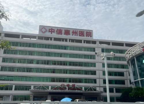 中信惠州医院.jpg