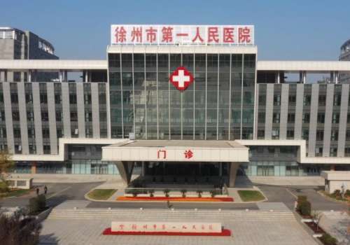徐州市第一人民医院.jpg