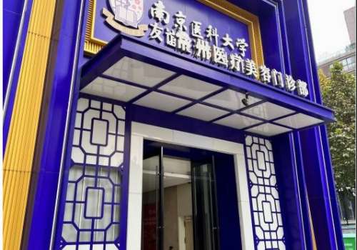南医大友谊整形常州医疗美容门诊部.jpg