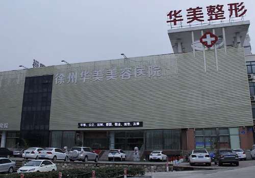 徐州华美.jpg