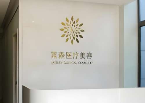 重庆莱森医疗美容医院怎么样？口碑测评+人气项目避坑