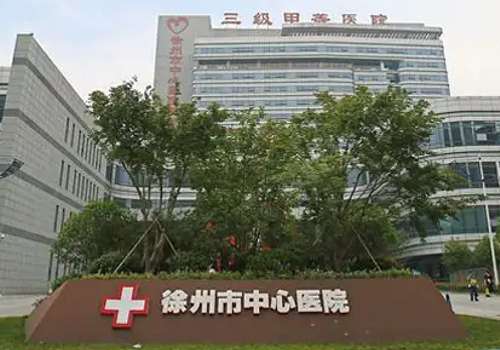 徐州市中心医院.jpg