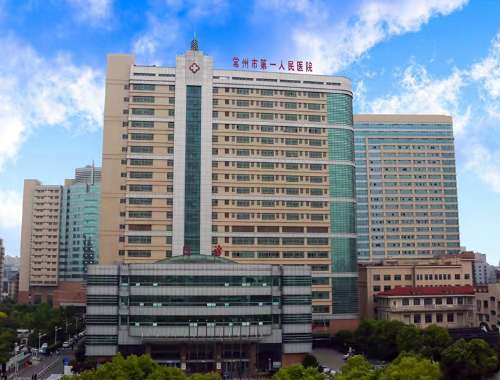 常州市第一人民医院.jpg