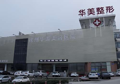 徐州华美美容医院.jpg
