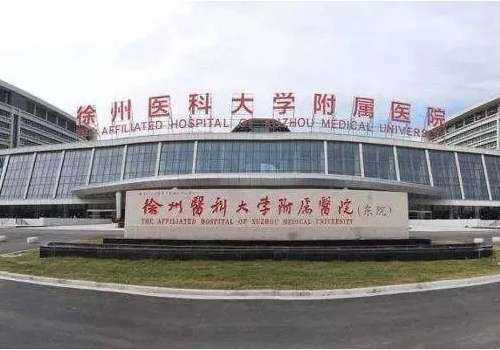 徐州医科大学附属医院.jpg