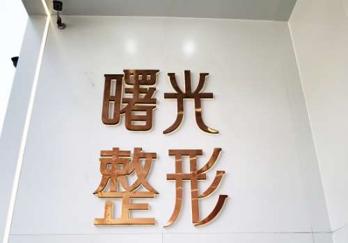 徐州曙光整形医院怎么样?项目推荐、顾客点评已更新!