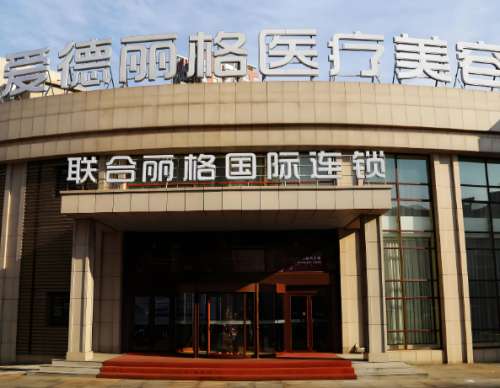 爱德丽格医疗美容医院.jpg