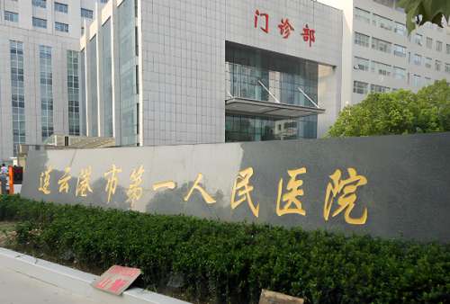 连云港第一人民医院整形科做双眼皮怎么样？科室资料，其中就有刘长海、裴永东等医生分享