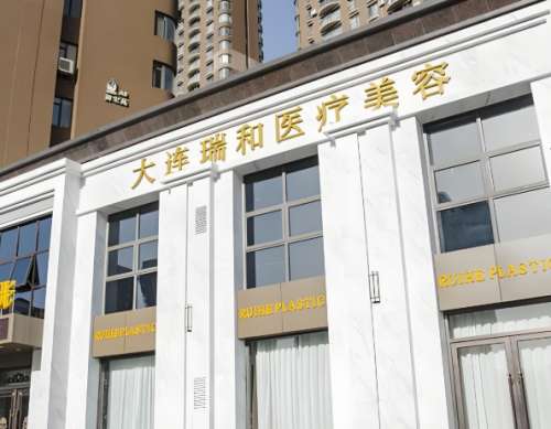 瑞和医疗美容医院.jpg