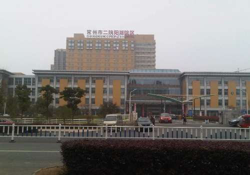 常州第二人民医院.jpg