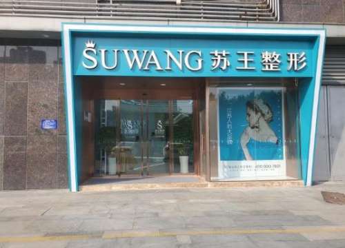 淮安苏王整形.jpg