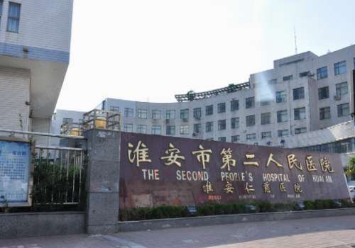 淮安市第二人民医院.jpg