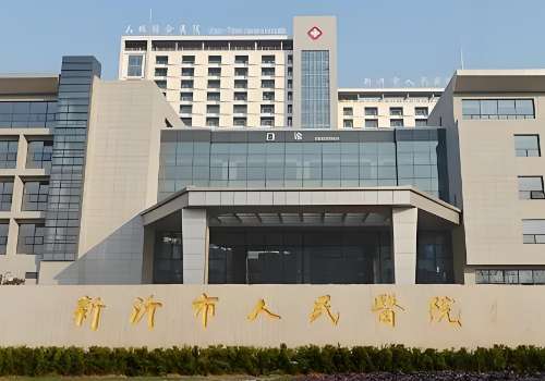新沂人民医院.jpg