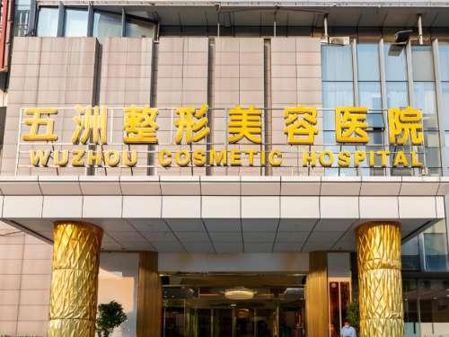 武汉五洲整形外科医院怎么样?附科室信息+除皱案例详情速看