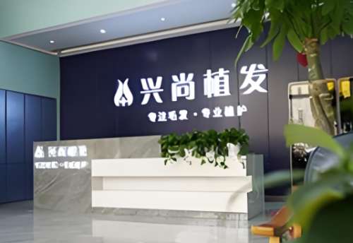 兴尚植发.jpg