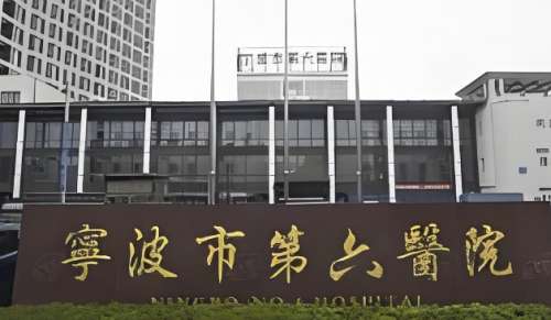 宁波市第六医院.jpg