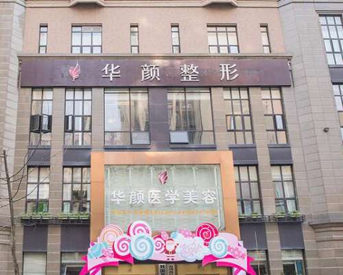 华颜医疗美容门诊部.jpg