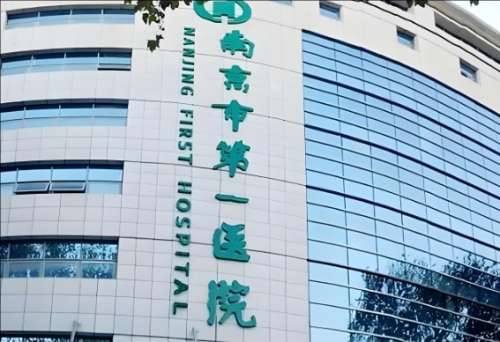 南京市第一医院烧.jpg