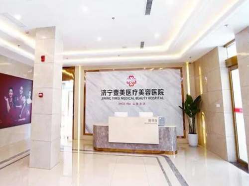 济宁壹美天成医疗美容医院.jpg